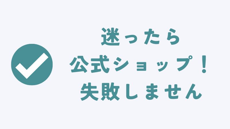 まとめ　〜コアラマットレスの偽物と本物の見分け方！偽サイトや類似品に要注意！正規品を見分ける方法とおすすめ販売店〜